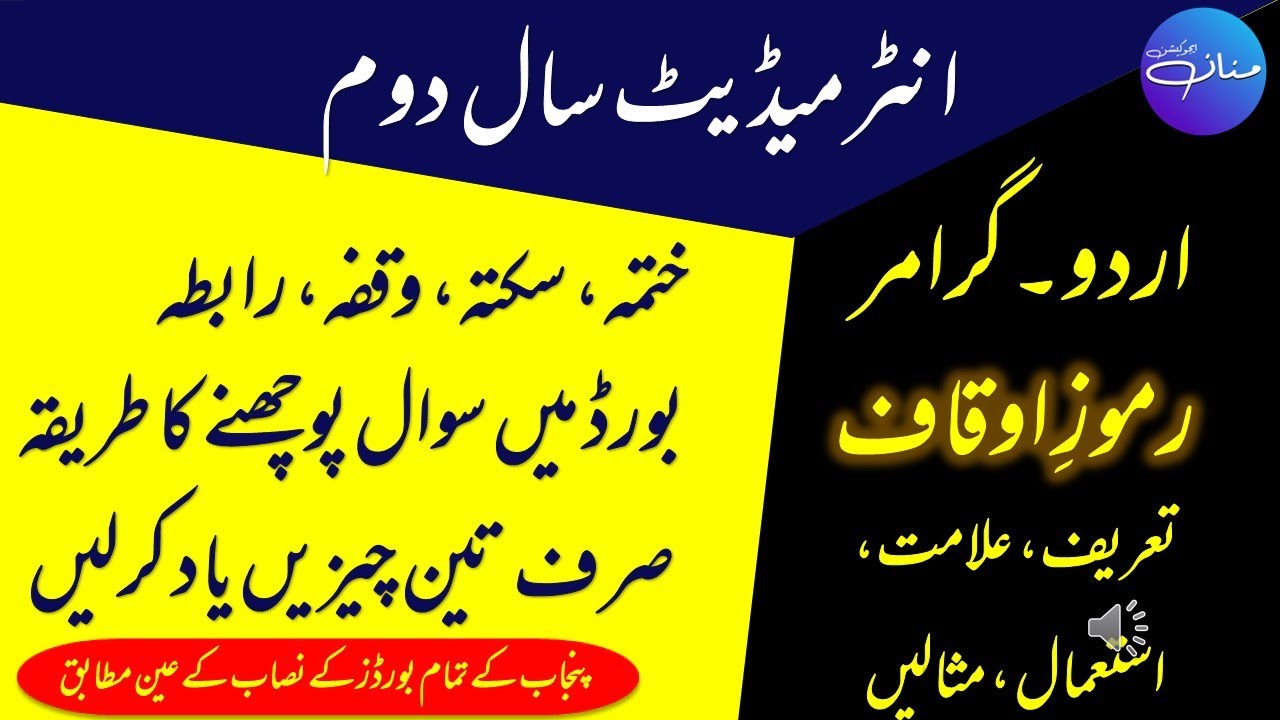 Urdu Ramooz e Auqaf - Urdu Punctuation Letters | Khatma, Sakta, Waqfa ختمہ ، سکتہ ، وقفہ |