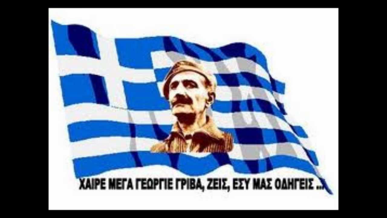 ENA TRAGOUDI GIA TON GEORGIO GRIVA DIGENI