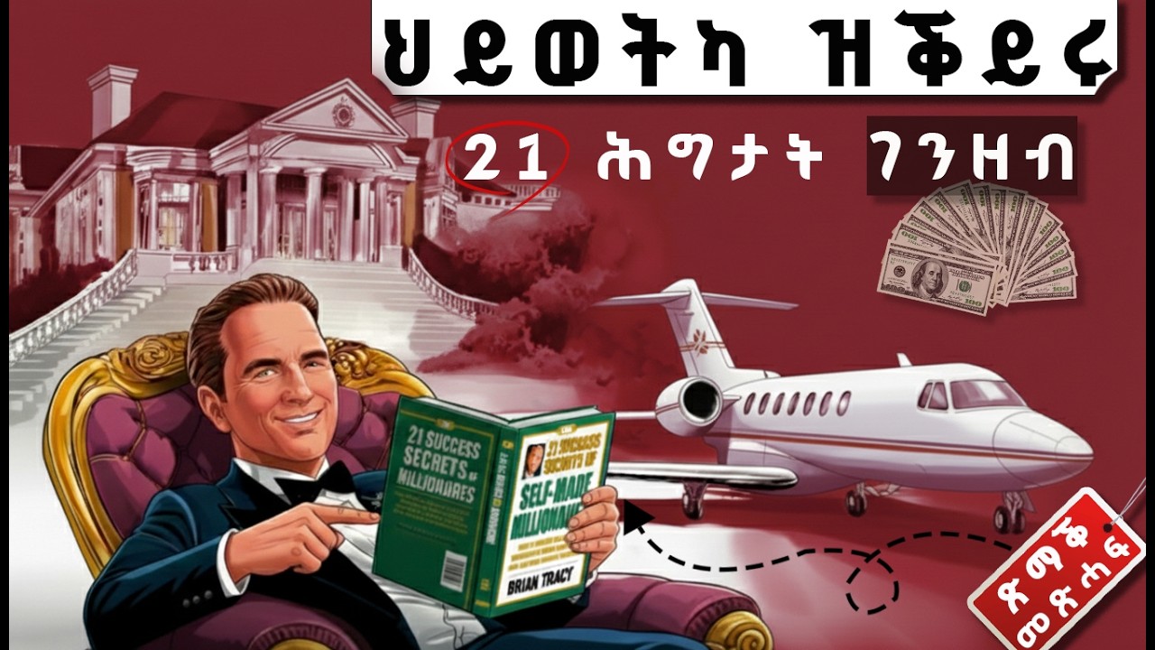 21 ናይ ሃብቲ ምስጢራት | ጽማቕ መጽሓፍ | 21 Secrets of Self Made Millionaires Book Summary in Tigrinya