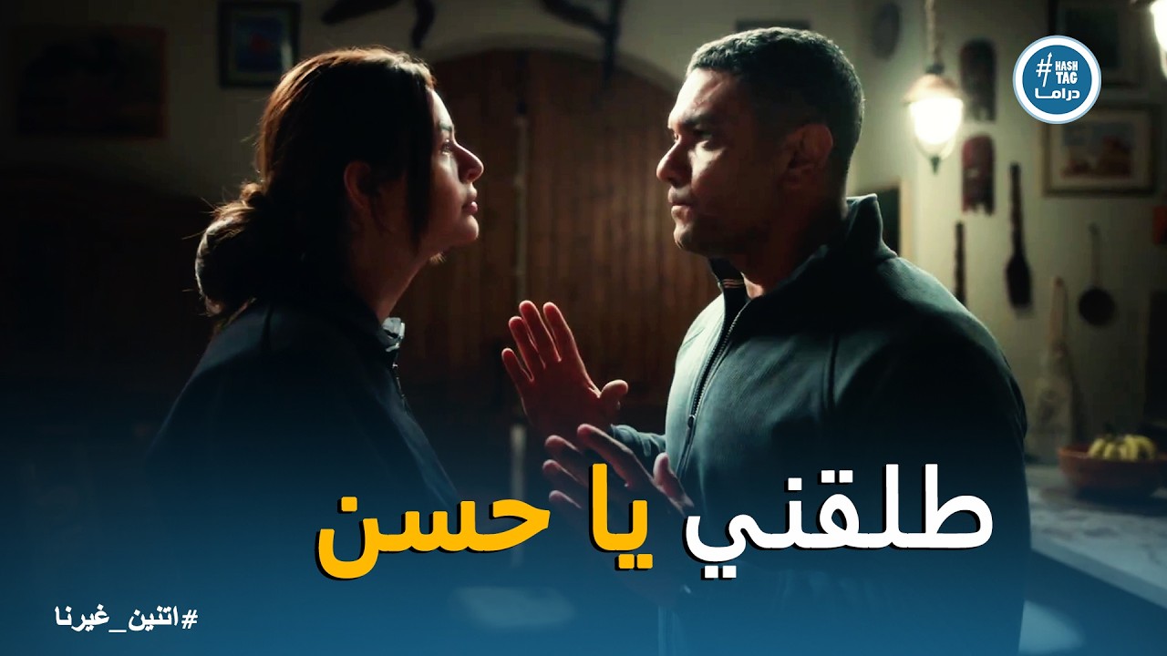 اتنين غيرنا | حسن مش ناسي اللي عملته نادية .. ومواجهة أصعب موقف في حياته