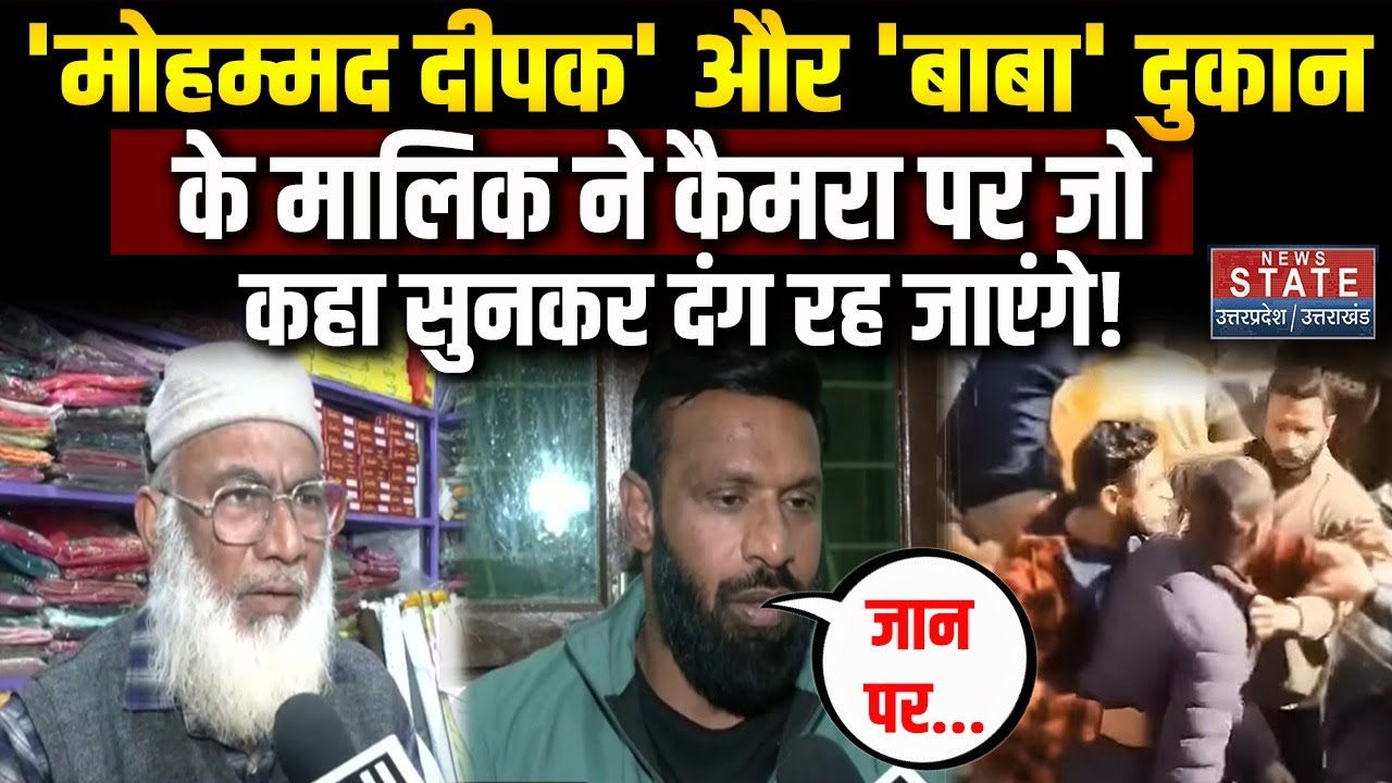 Uttarakhand Kotdwar: Bajrang Dal से भिड़ने वाले Mohammad Deepak और Baba दुकान के मालिक ने क्या कहा?