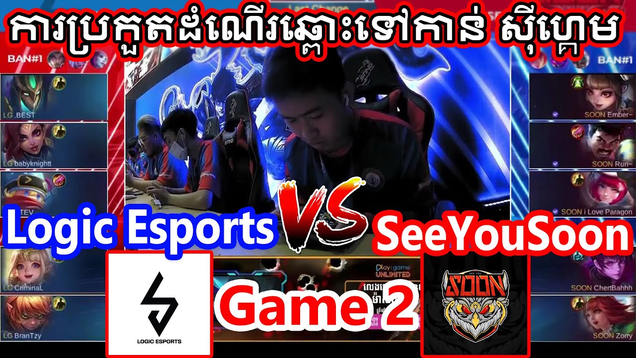 [GAME 2] Logic Esports vs SeeYouSoon - Road To SeaGame - MLBB - Semi FINAL | Mobile Legend Cambodia