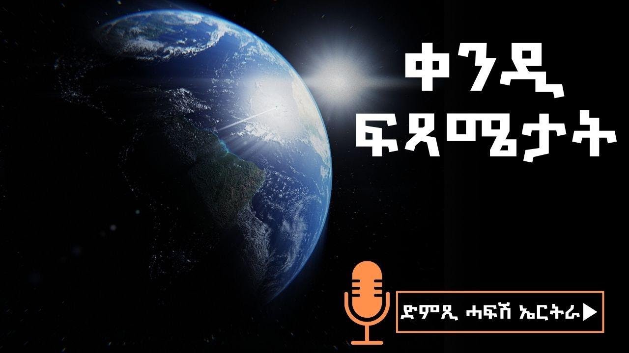 ቀንዲ ፍጻሜታት - ድምጺ ሓፋሽ ኤርትራ | Dimtsi Hafash Eritrea - Kendi Fitsmatat - November 22, 2025