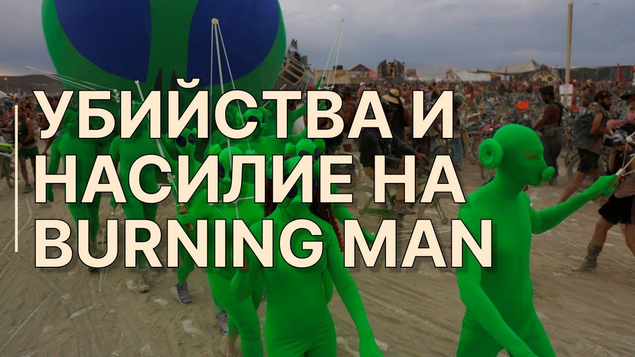 Тёмная сторона Burning Man: убийства, насилие и правда, о которой молчат