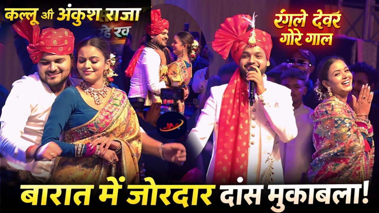 अंकुश राजा कल्लू ने पहली बार इतना बड़ा महा मुकाबला बारात में !! Ankhush Raja Arvind Akela Kallu 