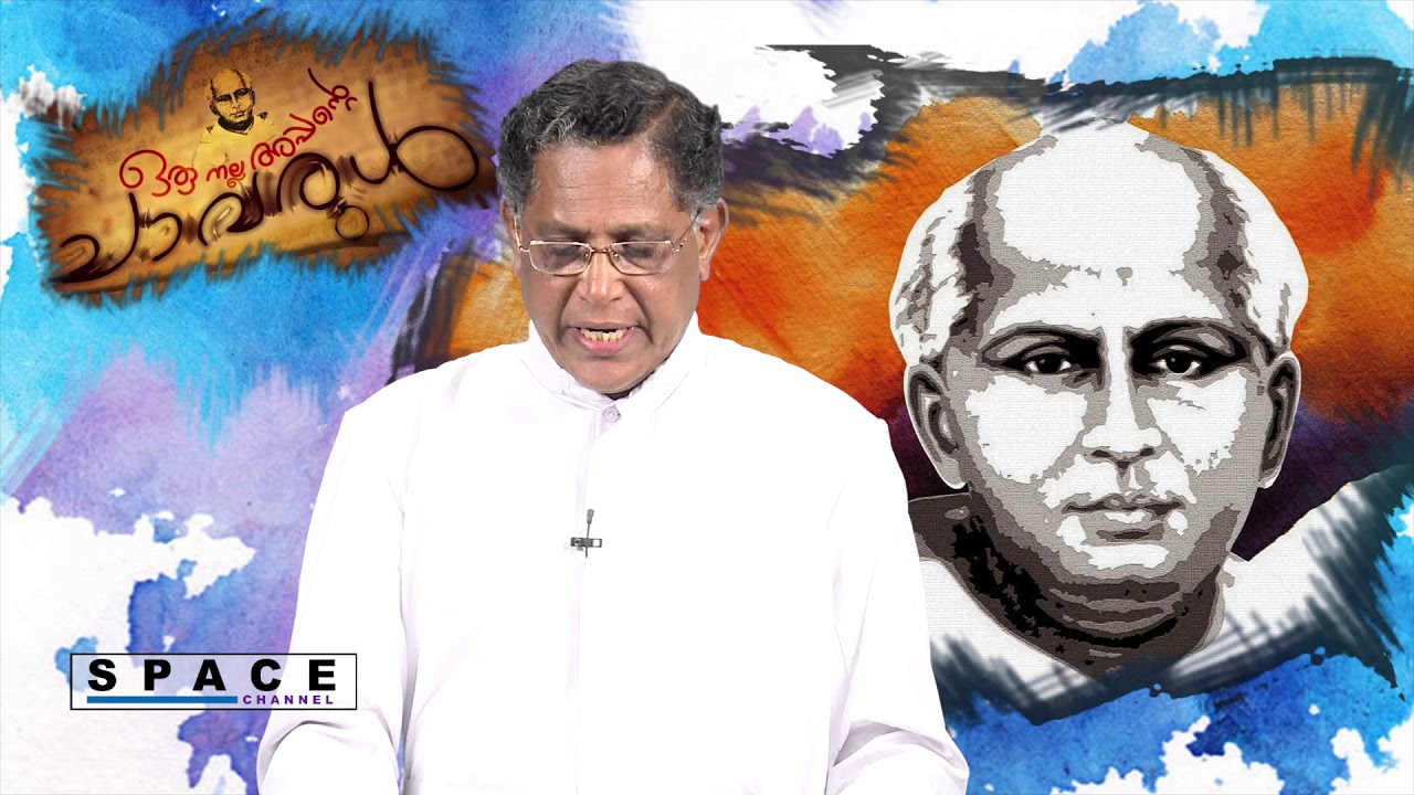 Oru Nalla Appante Chavarul (Part 1) - Fr (Adv) Francis Vallapura CMI