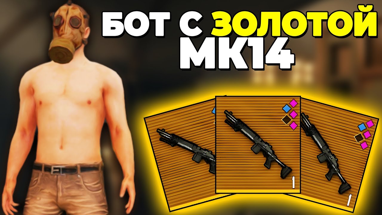 БОТ С ЗОЛОТОЙ МК14 МЕТРО РОЯЛЬ 2.0 | С НУЛЯ ДО ФУЛ 6 В METRO ROYALE ? | ГОЛЫЙ В СОЛО НА 3 КАРТЕ