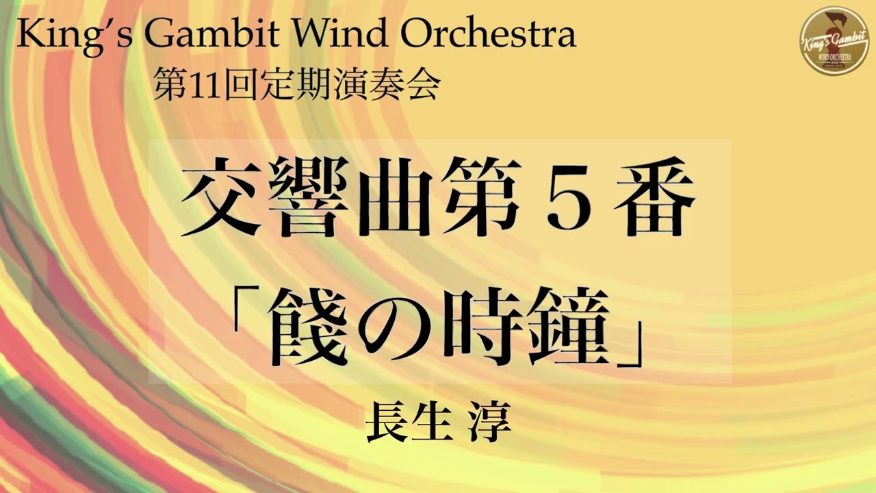交響曲第5番「餞の時鐘」- 長生 淳 - King’s Gambit Wind Orchestra 11th Regular Concert(2025)