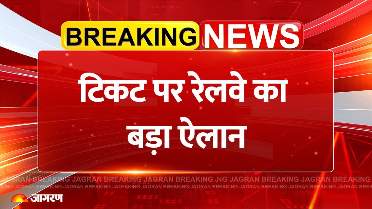 Indian Railway New Rules 2025: टिकट पर रेलवे का ऐलान | Breaking News | Reservation Ticket Book।IRCTC