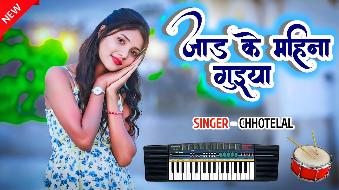 न्यू नागपुरी गाना !! Jaad ke mahina Guiya  !! New nagpuri Casio Instrument Song 2025