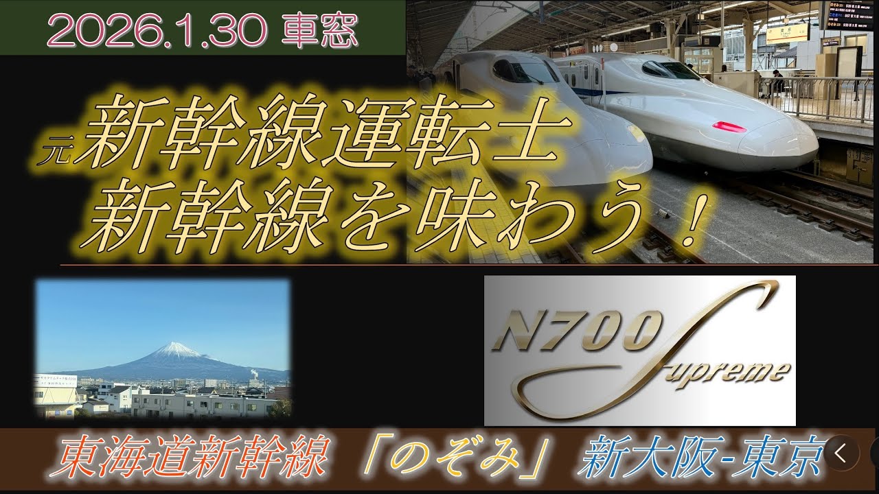4K60fps 東海道新幹線 のぞみ 新大阪 - 東京 富士山側車窓 2026年1月30日 N700S グリーン車 #鉄道 #新幹線 #のぞみ #富士山 