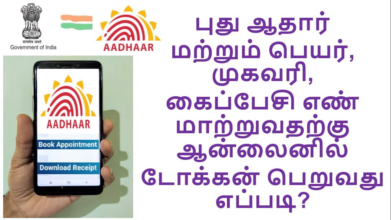 how to book appointment for aadhar update or enrolment in tamil | aadhar online slot booking |tocken