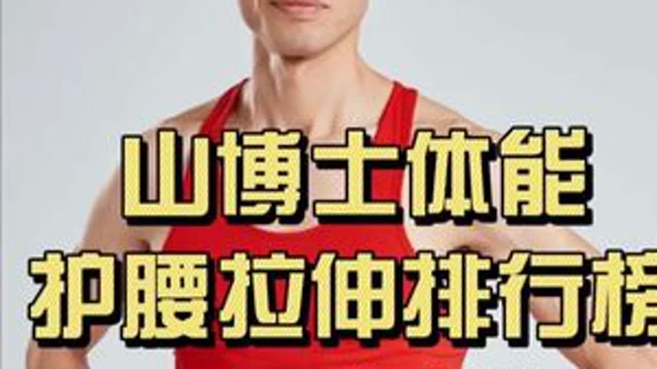 山博士体能科学晚练：护腰拉伸10大排行榜 科学护腰拉伸，加入山博士体能科学晚练#山博士体能 #山博士体能科学晚练 #山博士体能科学晨练 #山博士体能科学课堂 #山博士体能工作室