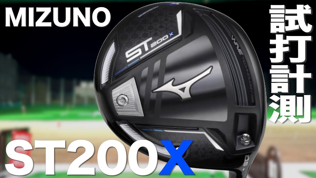 ミズノ『ST200X』ドライバー　 トラックマン試打　〜 Mizuno ST200X Driver Review　〜