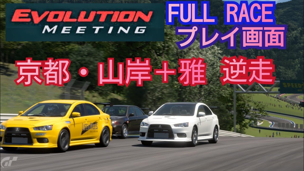 [フルレース] プレイ画面/エボリューション・ミーティング/京都・山際＋雅