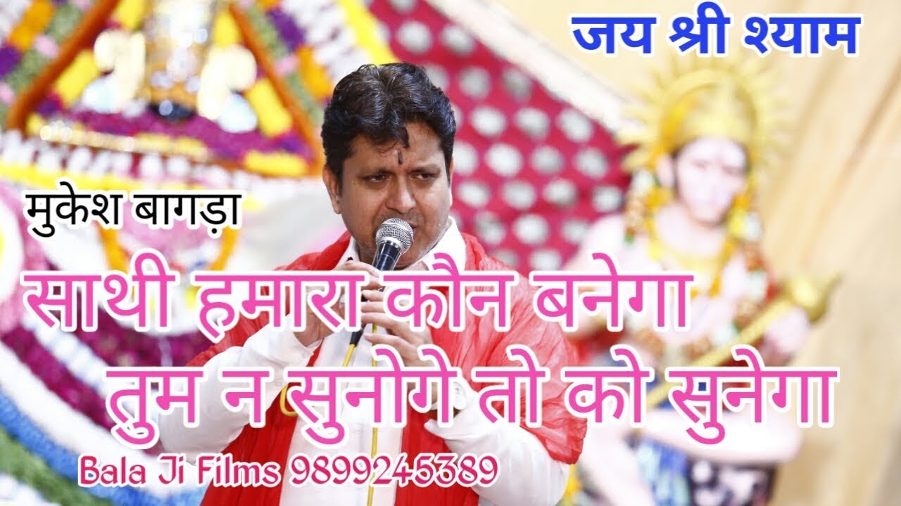साथी हमारा कौन बनेगा तुम न सुनोगे तो कौन सुनेगा Mukesh Bagda