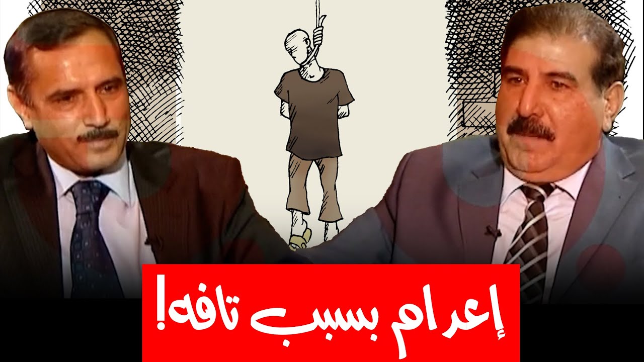 أسباب بعض أحكام الإعدام التي نفذت في زمن حكم النظام البعثي
