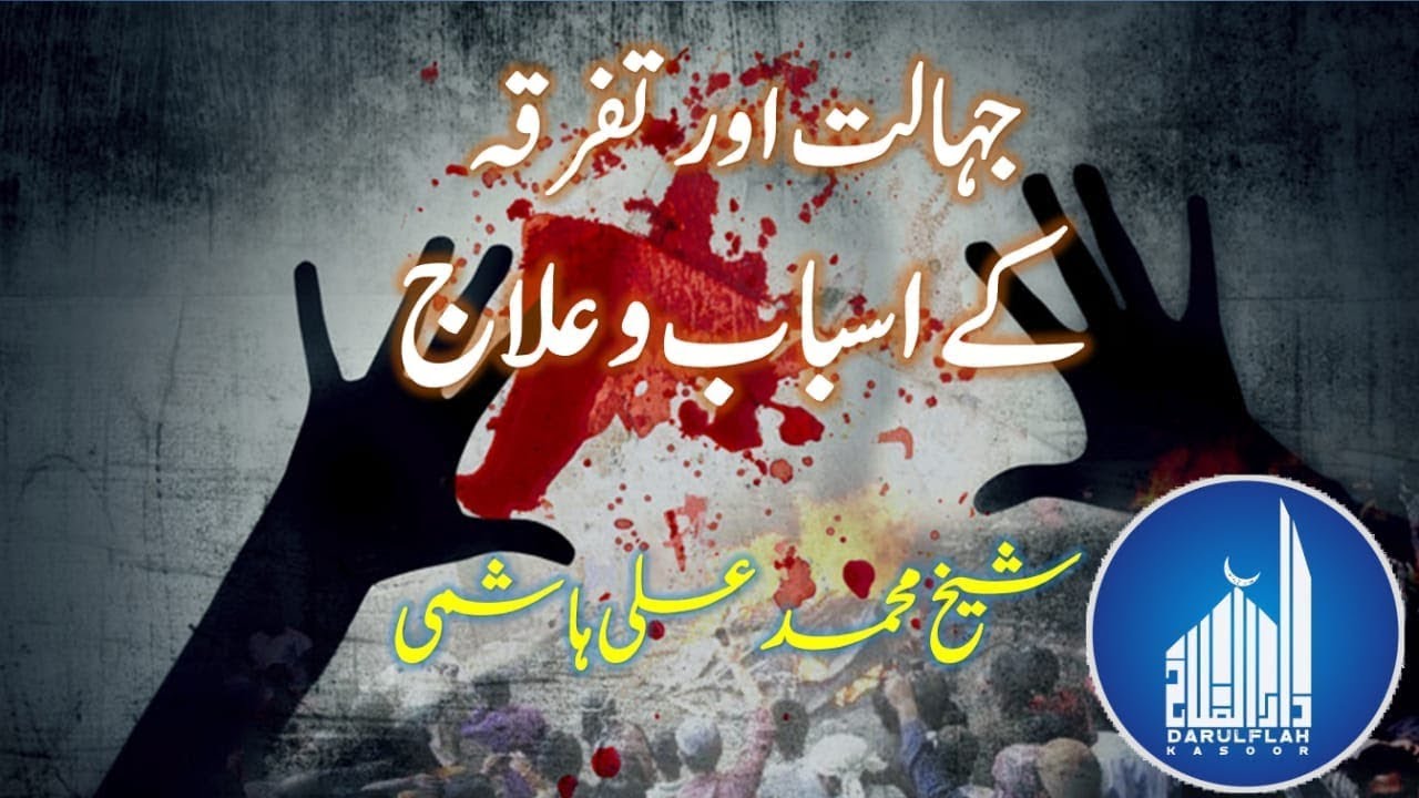Sheikh Muhammad Ali Hashmi Sahib Jehalat Or Taferqah ky Asbab O Ellaj