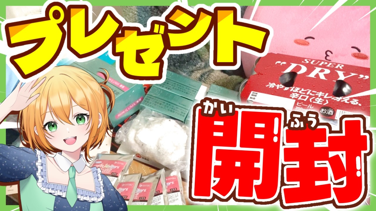 【開封動画】実写ライブでいただいたプレゼント開封の儀！【ゆうきこるね/Star☆tune】