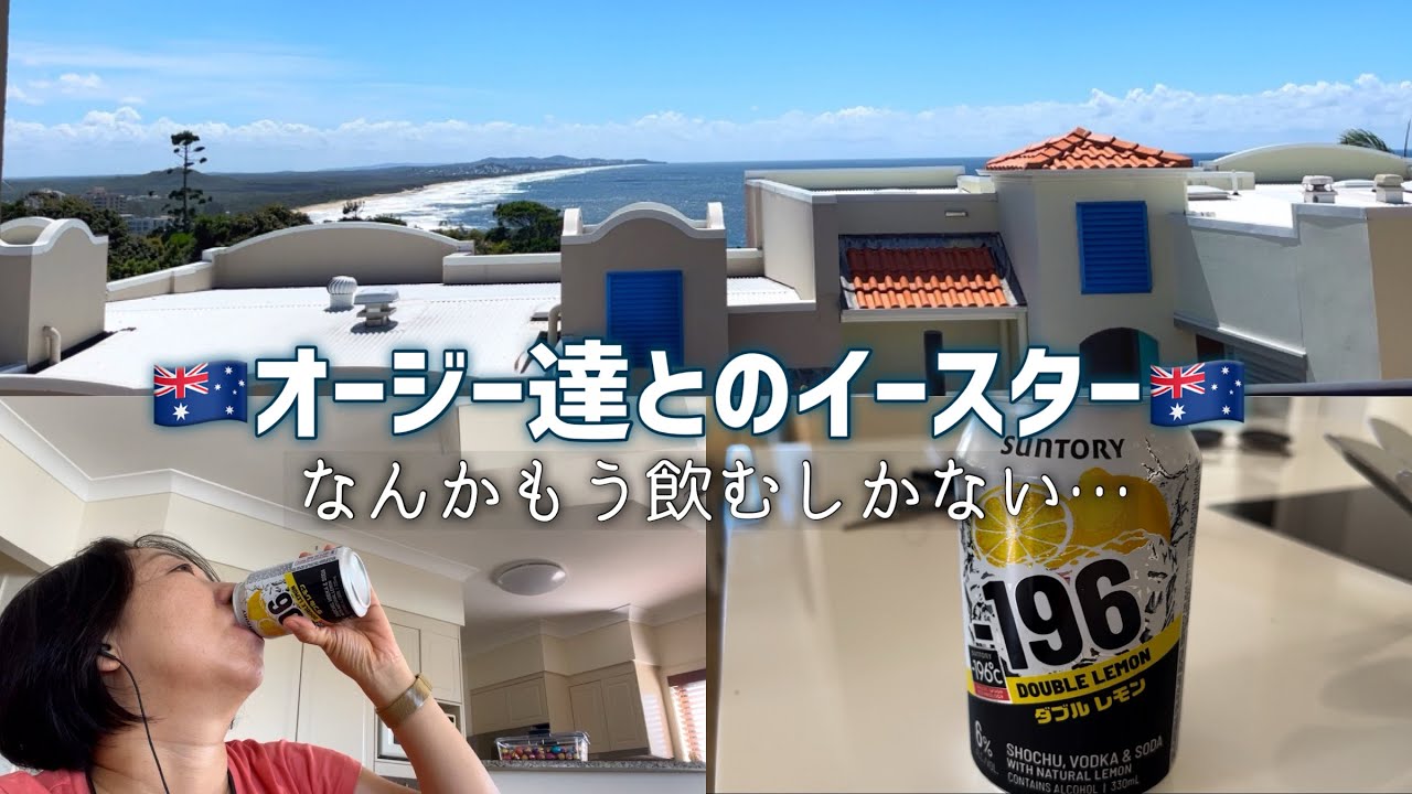 【ブリスベン生活Vlog】義家族と過ごすイースター🐣  ドタバタの前日から当日の様子  今年はサンシャインコースト! 初日は飲んでテンション上げました