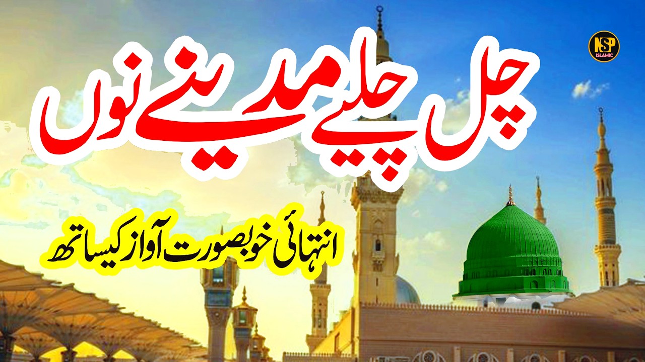 Chal Chaliye Madine Nu | Lyrics Urdu | Hafiza Sania | Naat | New Naat Sharif | Nsp Islamic