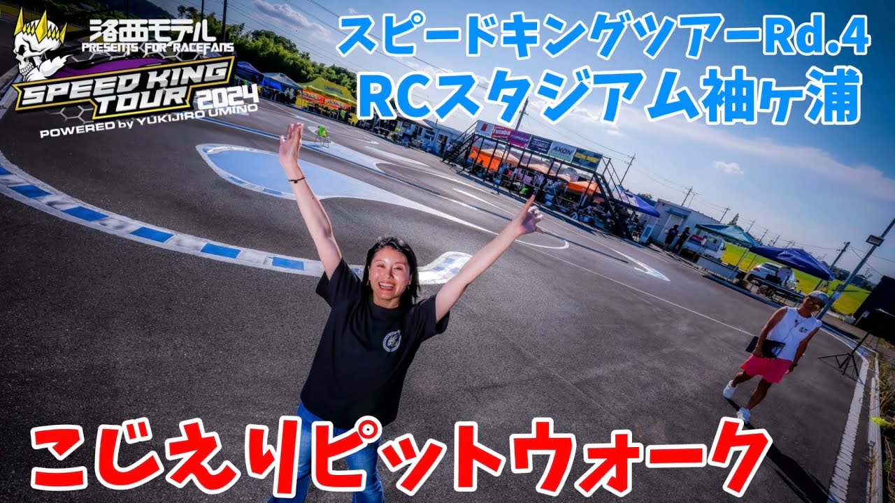 スピキンガールこじえり単独ピットウォーク  スピードキングツアー2024 RCスタジアム袖ヶ浦