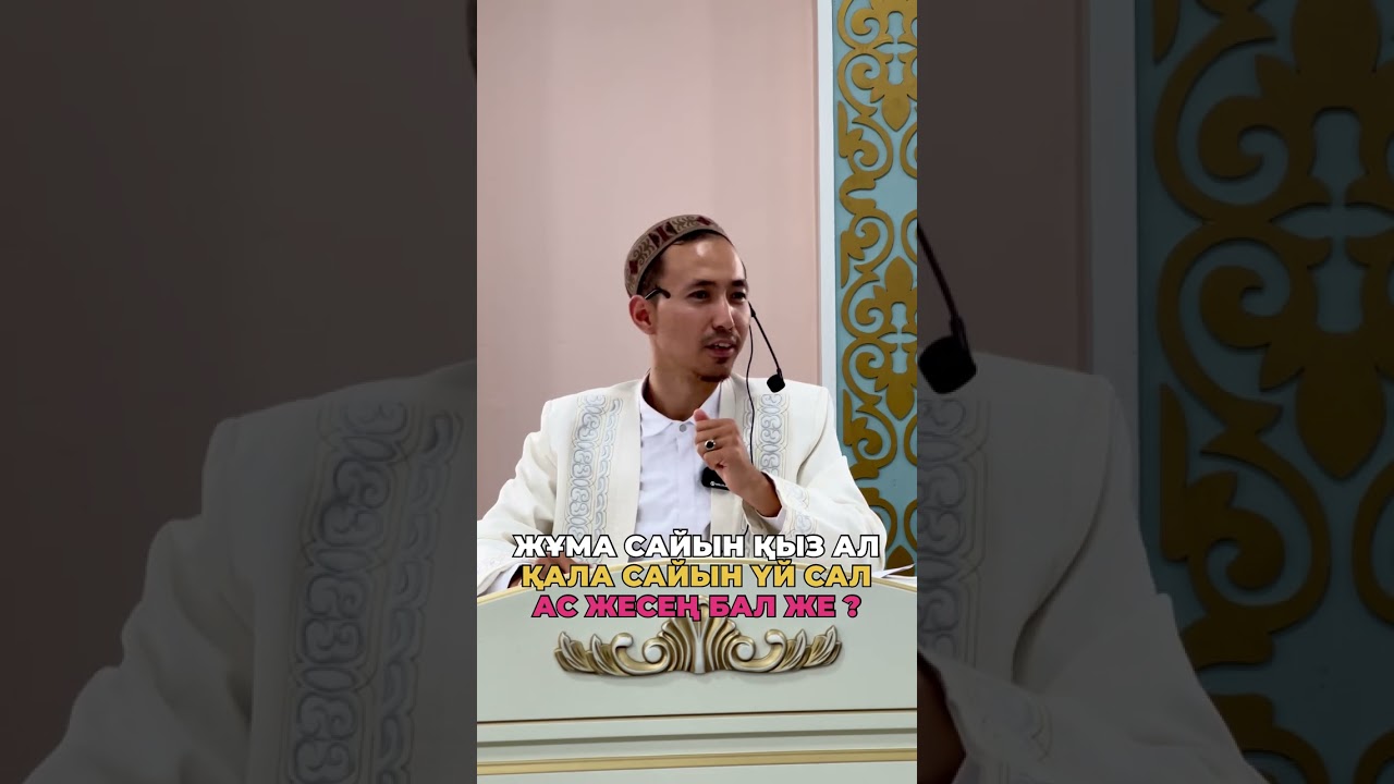 Жұма сайын қыз ал, Қала сайын үй сал ,Ас жесең бал же ?ЖҰМАХАН АБДУЛҚАДЫРҰЛЫ