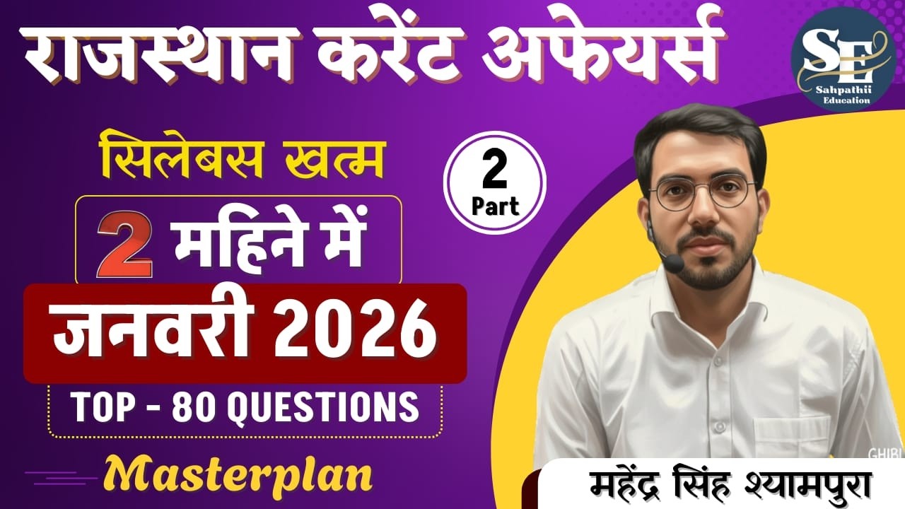 Part -2 Top 80 MCQ जनवरी राजस्थान करंट अफेयर्स  2026 | Sahpathii Education |January currents