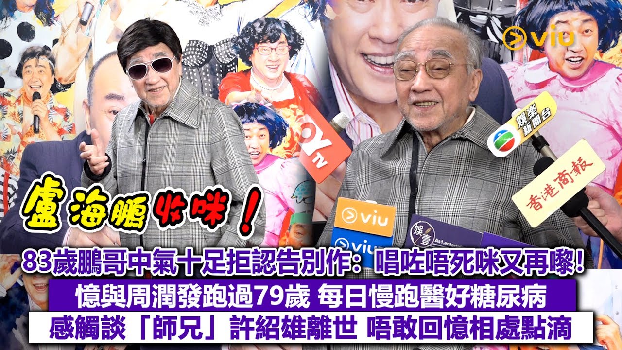 ✨足本訪問：盧海鵬收咪❗83歲鵬哥中氣十足拒認告別作：唱咗唔死咪又再嚟❗ 憶與周潤發跑過79歲 每日慢跑醫好糖尿病🏃🏻感觸談「師兄」許紹雄離世 唔敢回憶相處點滴🙏🏻｜Viu1現場實況