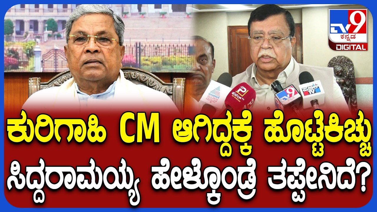 KN Rajanana on Siddaramaiah: ಸಿದ್ದರಾಮಯ್ಯಗೆ ಸಂಕಷ್ಟ ಬಂದಾಗಲೇ ಟ್ವೀಟ್ ಮಾಡ್ತಾರಂತೆ ಸರ್? | #TV9D