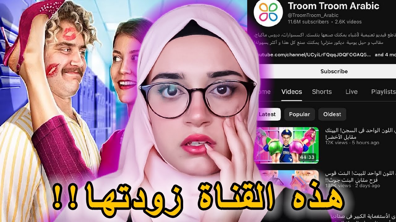 قناة تروم تروم صارت للكبار فقط 💀