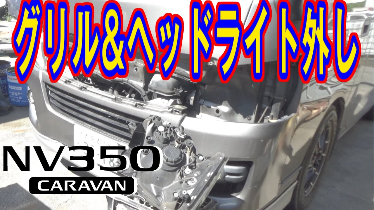 【NV350キャラバン】ヘッドライトの球交換【グリル外し】