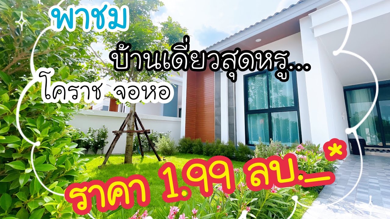 บ้านเดี่ยว ชั้นเดียว นครราชสีมา ต.ตลาด  จอหอ  เดินทางจากเซ็นทรัล 14 นาที  ราคาถูก