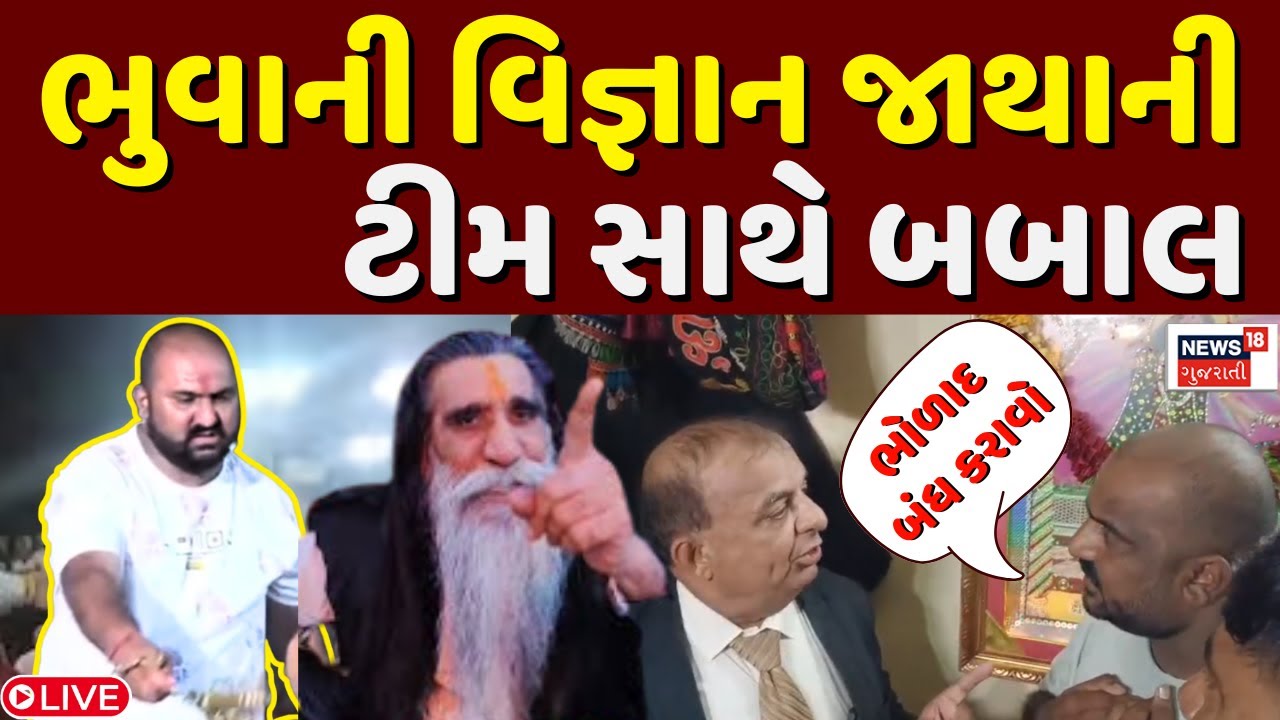 🟠Vigyan Jatha Jayant Pandya LIVE: ભુવા અને વિજ્ઞાનજાથાની ટીમ સાથે બબાલ  | News18