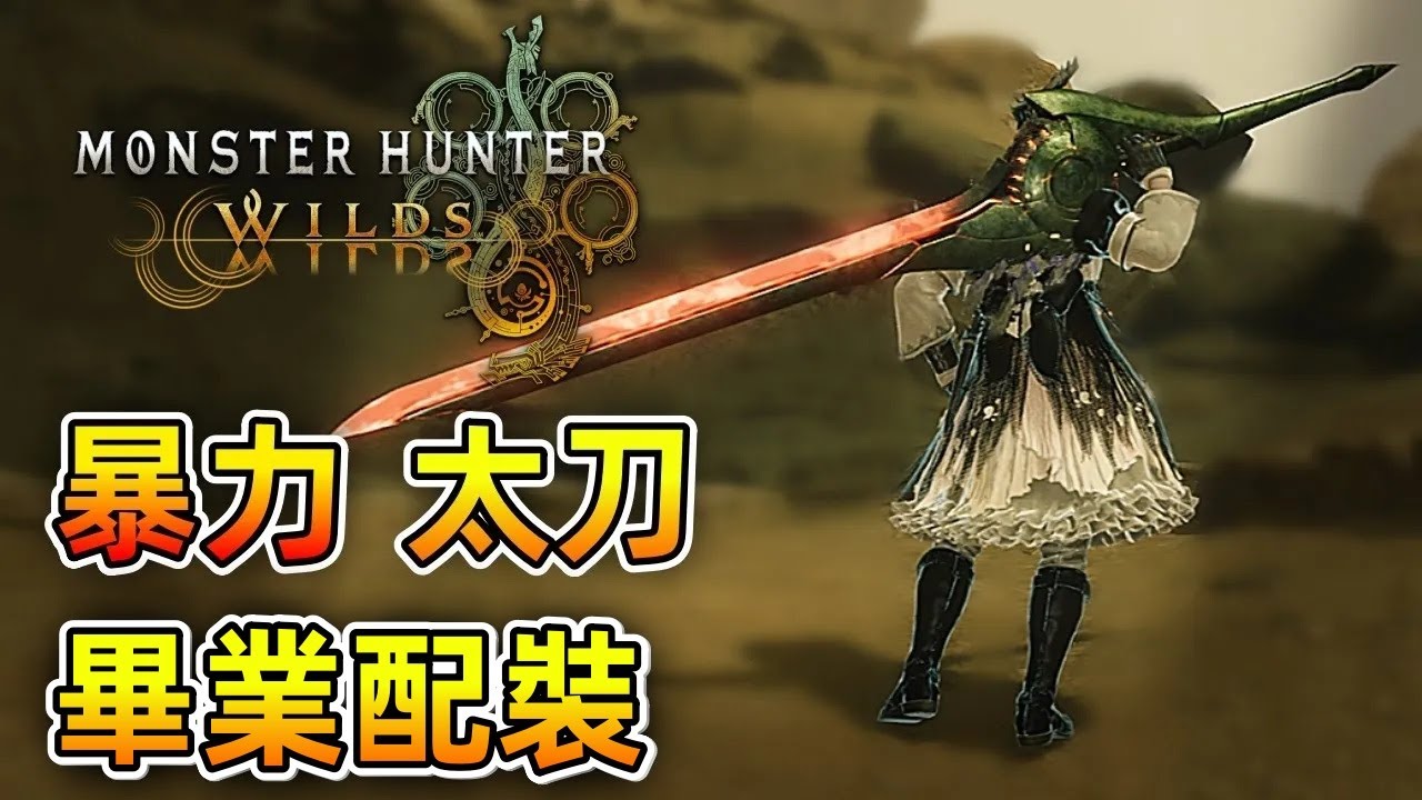 暴力 太刀 畢業配裝【魔物獵人 荒野】刀割一套破2000傷害？意外收獲...魔物準備颤抖吧！| Monster Hunter Wilds - CHIYIU
