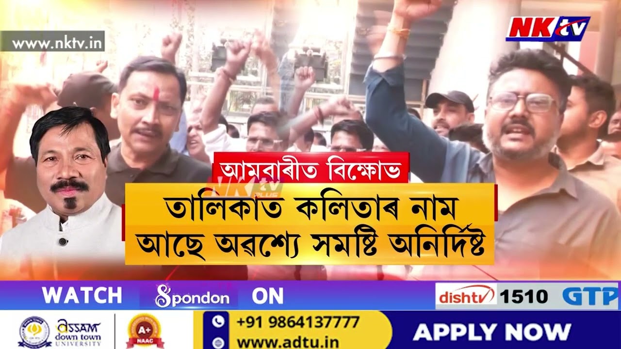 AGPত প্ৰাৰ্থিত্ব কেন্দ্ৰিক সংঘাতে গুৰুতৰ ৰূপ লৈছে