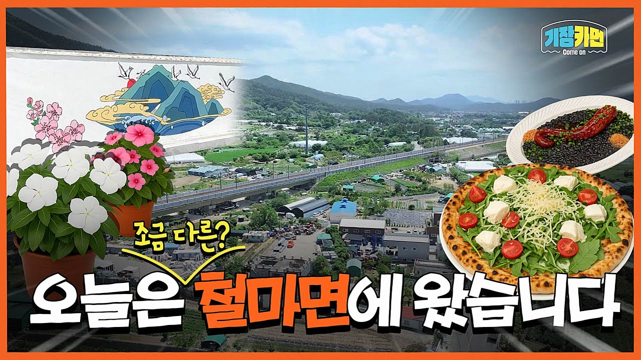 철마, 어디까지 가봤니?