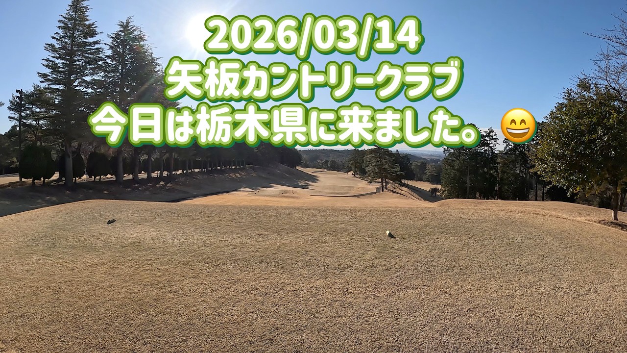 気まぐれゴルフ倶楽部 2026/03/14 矢板カントリークラブ