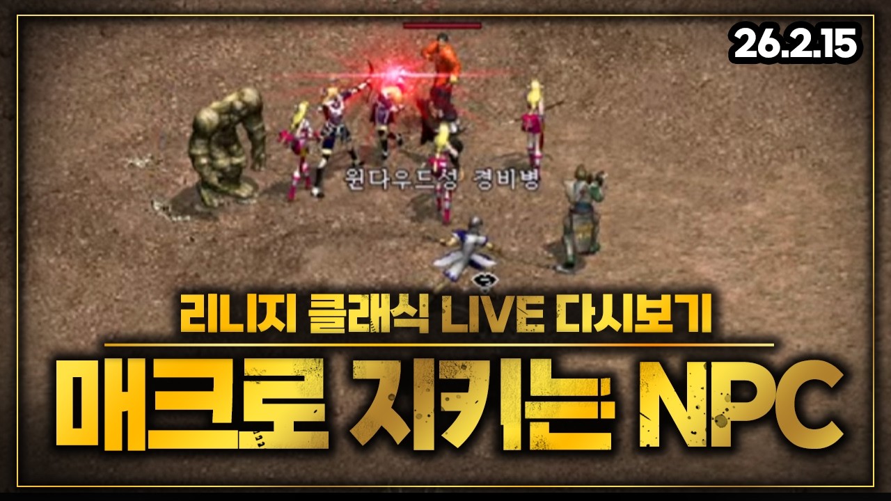 [리니지 클래식] 📢축젤,축데이 드신분 있나요? - 2월15일 라이브