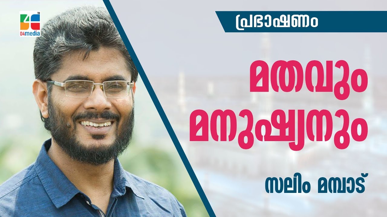 മതവും മനുഷ്യനും | Mathavum Manushyanum  | സലിം മമ്പാട് | പ്രഭാഷണം