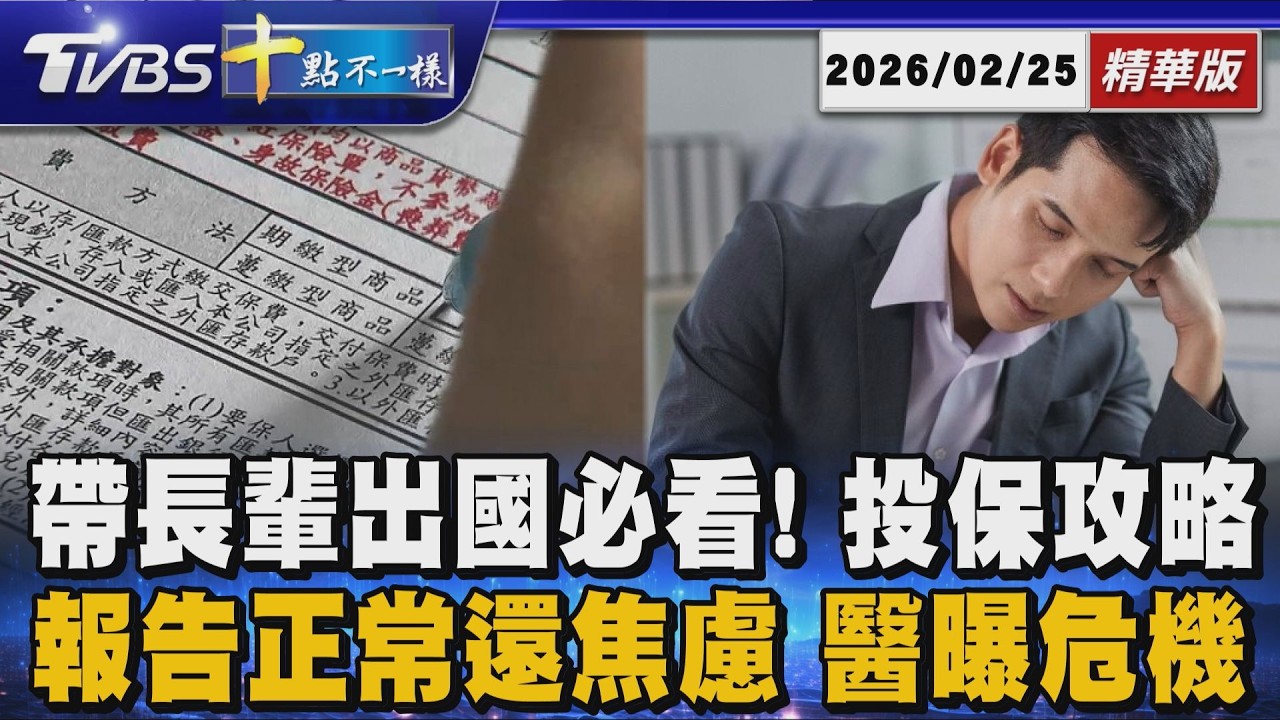 帶長輩出國必看! 投保攻略 報告正常還焦慮 醫曝危機｜十點不一樣 20260225 @TVBSNEWS01