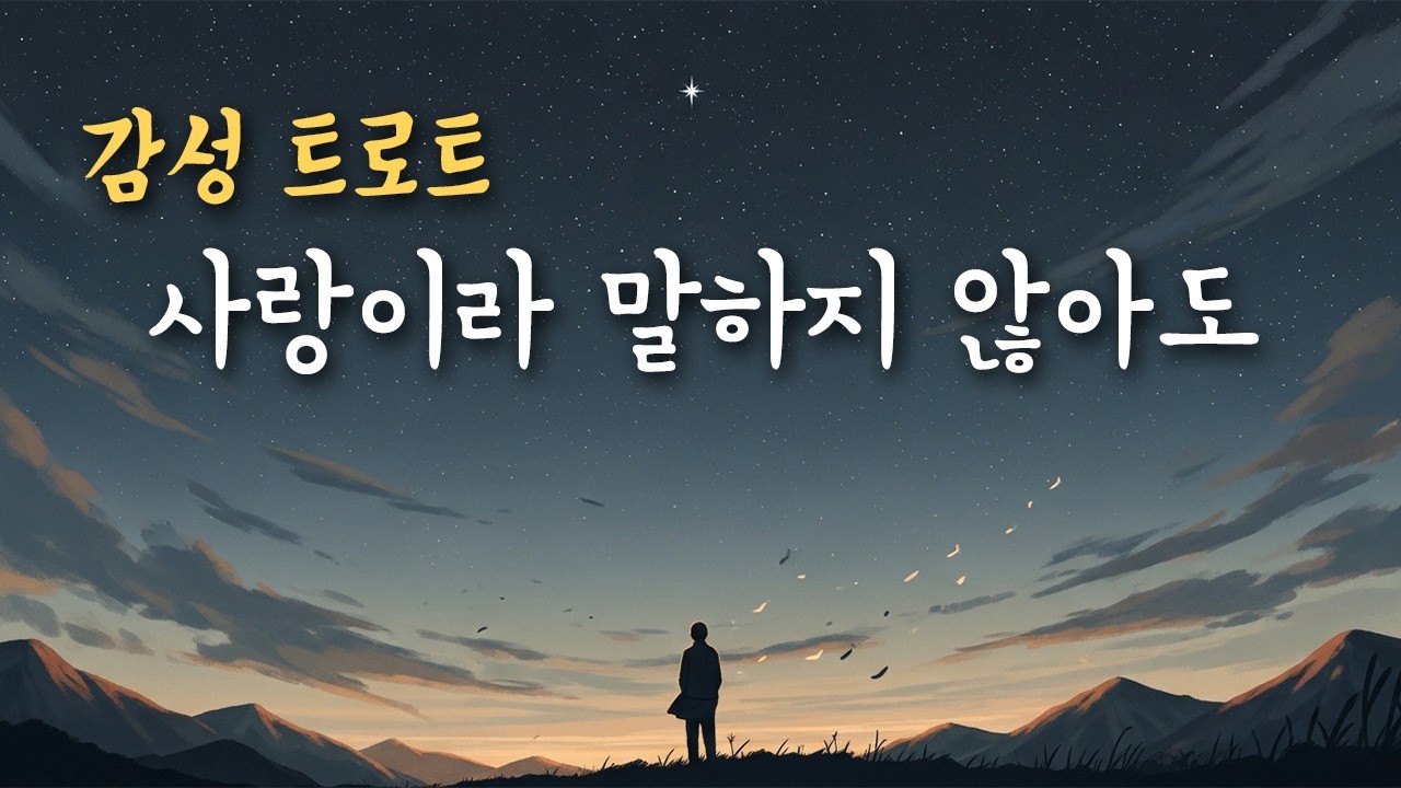 「사랑이라 말하지 않아도」 서정 트로트 | 말 없는 마음 | 서음가