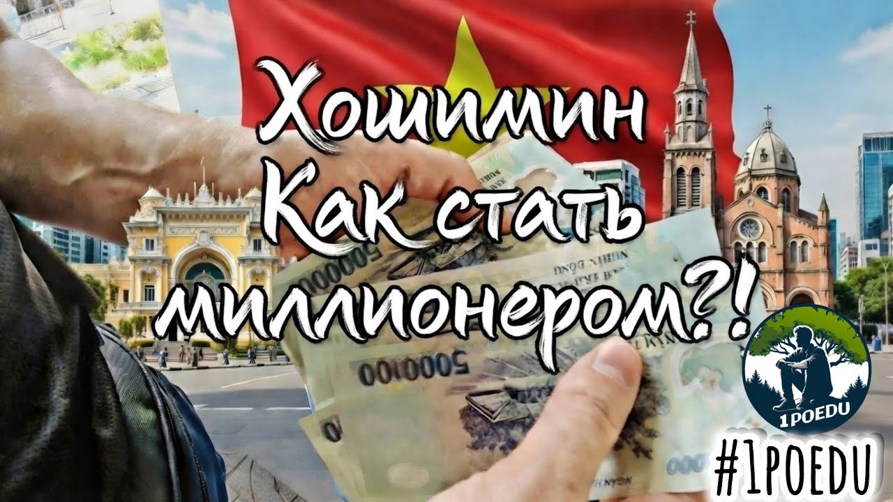 Хошимин🇻🇳 Как стать миллионером?!🤑