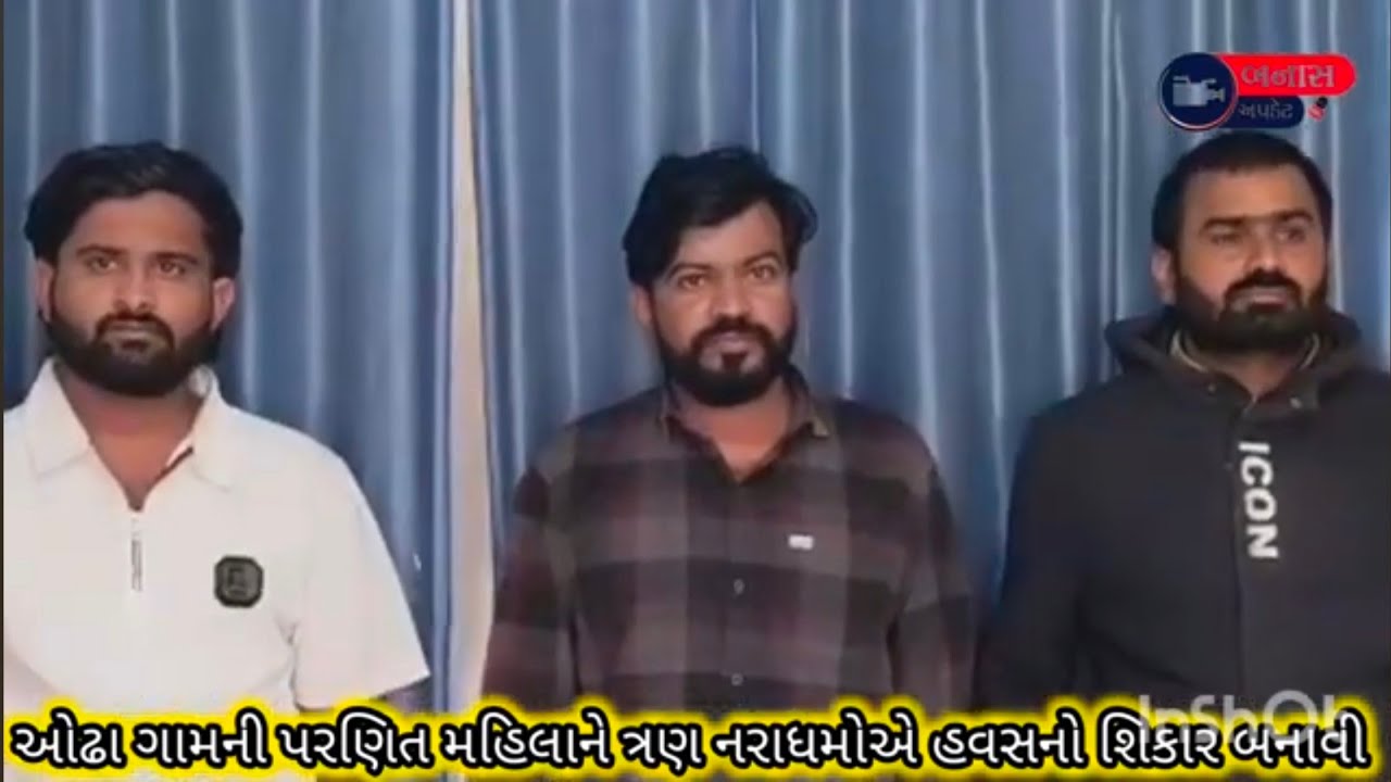 ભુવાજી સહિત બે અન્ય નરાધમોએ પરણિત મહિલાને હવસનો શિકાર બનાવી 