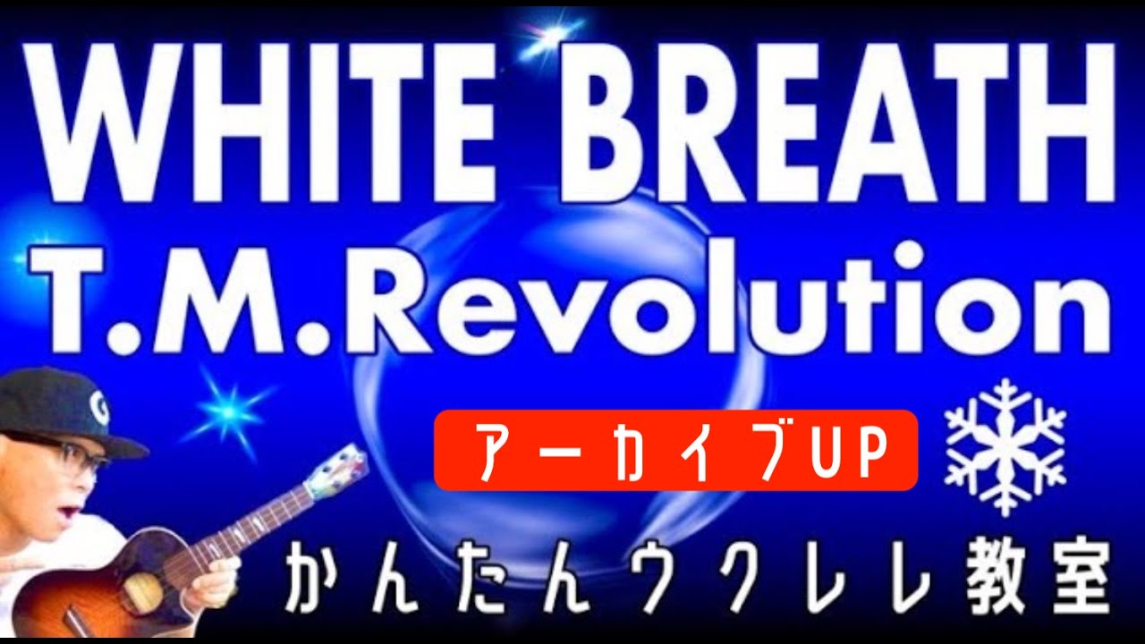 【アーカイブUP】WHITE BREATH / T.M.Revolution《ウクレレかんたんコード&レッスン》