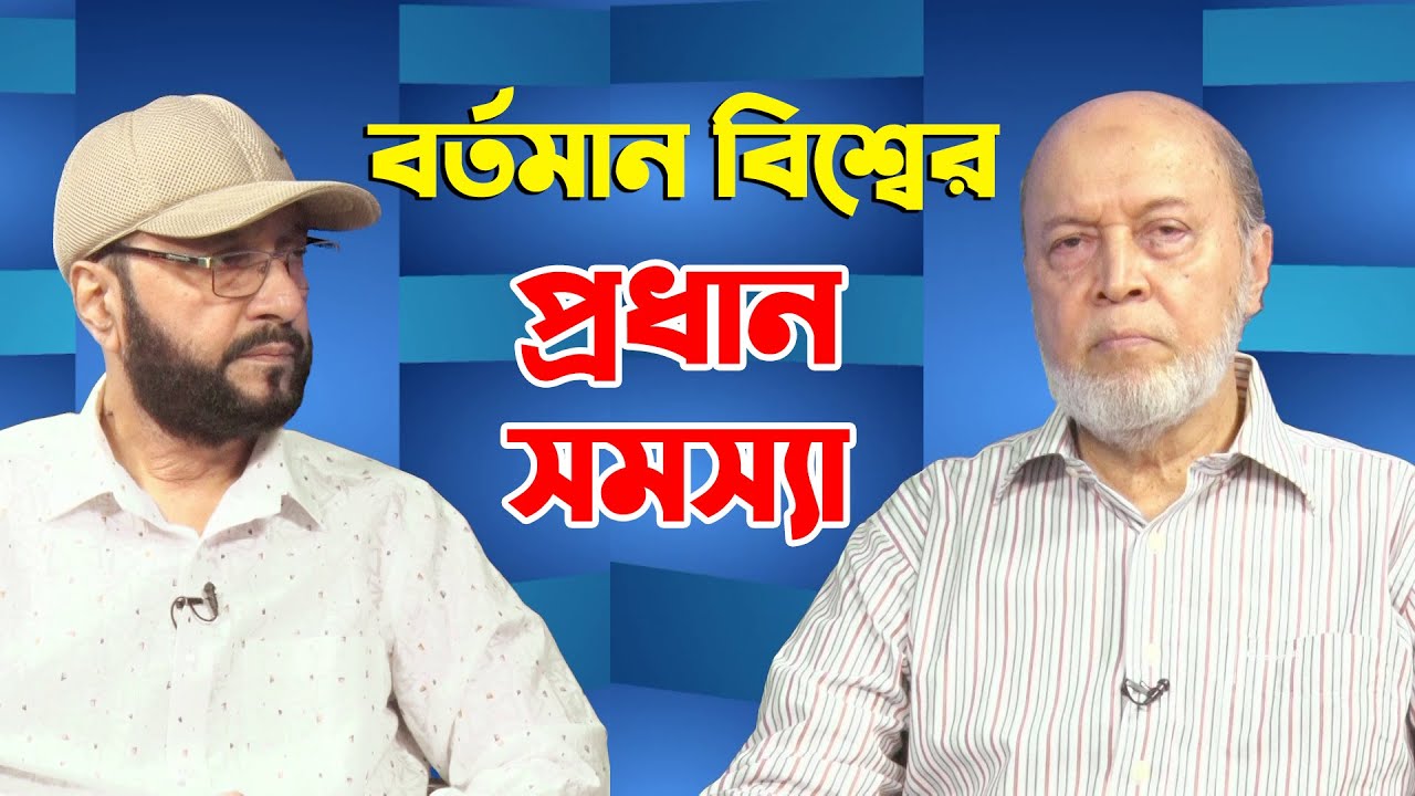 বর্তমান বিশ্বের প্রধান সমস্যা | Sharif Bayzid Mahmud | Dr. Choudhury Mahmood Hasan