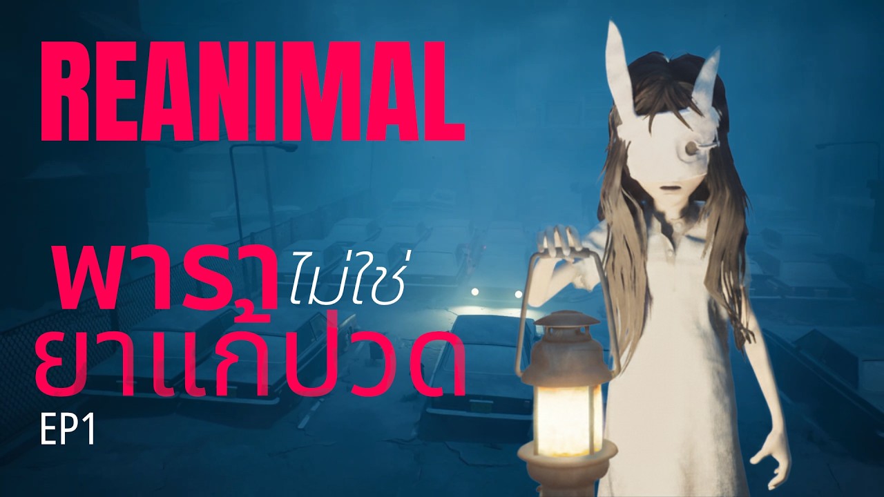 Reanimal EP1 | พาราไม่ใช่ยาแก้ปวด