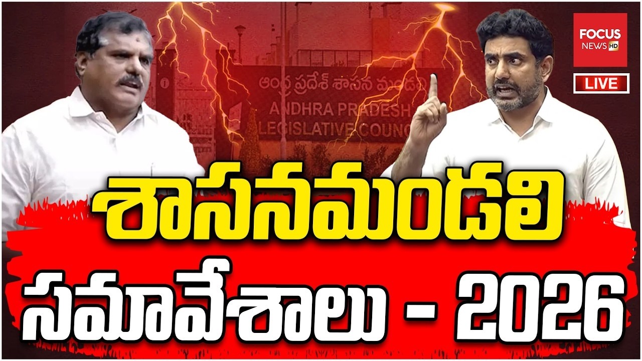 LIVE: మంత్రి అచ్చెన్నాయుడు Vs బొత్స| AP Legislative Council 2026 | TDP vs YCP  | NaraLokesh | Focus