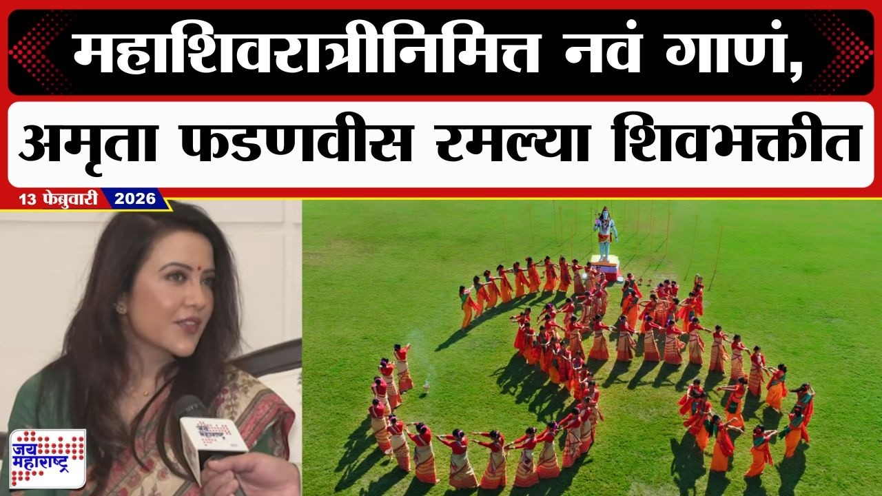 शिवभक्तीवर Amruta Fadnavis  यांचं नवीन गाणं होतंय प्रदर्शित, अमृता फडणवीसांसोबत खास बातचीत