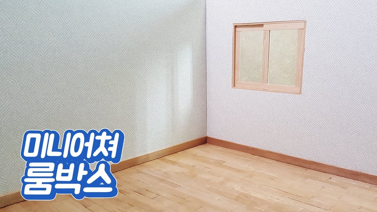 미니어쳐 룸박스 만들기 (dollhouse) DIY Miniature Roombox